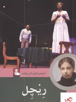 خرید کتاب ریچل اثر آنجلینا ولد گریمکه از نشر مهراندیش