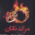 خرید کتاب مرگ ناتان اثر علیرضا کوشک جلالی از نشر افراز