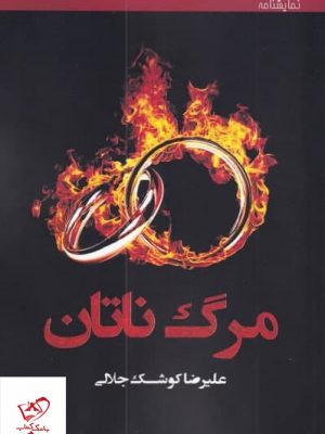 خرید کتاب مرگ ناتان اثر علیرضا کوشک جلالی از نشر افراز