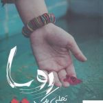 خرید کتاب تجلی یک رویا اثر مریم السادات نیکنام از نشر اشراقی