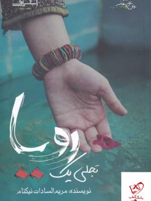 خرید کتاب تجلی یک رویا اثر مریم السادات نیکنام از نشر اشراقی