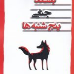 خرید کتاب باشگاه جنایی پنج شنبه ها اثر ریچارد آزمن از نشر اشراقی