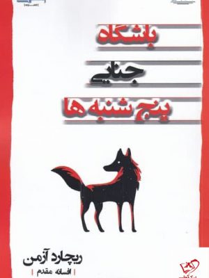 خرید کتاب باشگاه جنایی پنج شنبه ها اثر ریچارد آزمن از نشر اشراقی