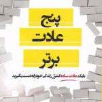 خرید کتاب پنج عادت برتر اثر مل رابینز از نشر اشراقی
