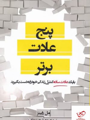 خرید کتاب پنج عادت برتر اثر مل رابینز از نشر اشراقی