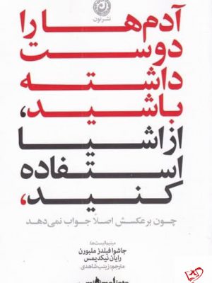 خرید کتاب آدم ها را دوست داشته باشید از اشیا استفاده کنید نشر نون