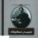 خرید کتاب فاجعه در شکارگاه اثر آنتوان چخوف از نشر اشراقی