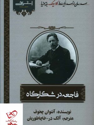 خرید کتاب فاجعه در شکارگاه اثر آنتوان چخوف از نشر اشراقی