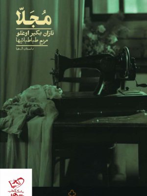 خرید کتاب مجلا اثر نازان بکیر اوغلو از نشر کراسه