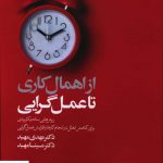 خرید کتاب از اهمال کاری تا عمل گرایی از نشر کلید آموزش