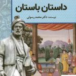 خرید کتاب داستان باستان اثر محمد رسولی از نشر سبزان