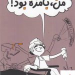 خرید کتاب من بامزه بود اثر جیمز پترسون از نشر میردشتی