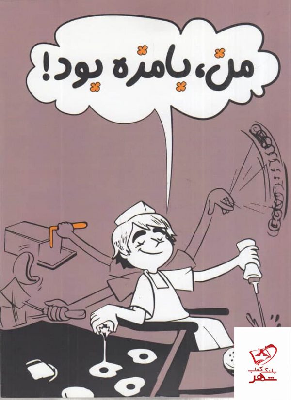 خرید کتاب من بامزه بود اثر جیمز پترسون از نشر میردشتی