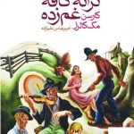 خرید کتاب ترانه ی کافه ی غم زده اثر کارسن مک کالرز نشر ماهی