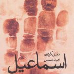 خرید کتاب اسماعیل اثر دانیل کوئین از نشر میردشتی