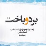 خرید کتاب برد و باخت اثر دن سالیوان از نشر اشراقی