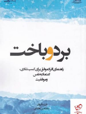 خرید کتاب برد و باخت اثر دن سالیوان از نشر اشراقی