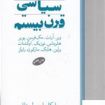 خرید کتاب فیلسوفان سیاسی قرن بیستم اثر مایکل ایچ لسناف نشر ماهی