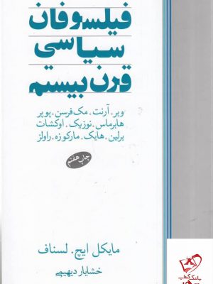 خرید کتاب فیلسوفان سیاسی قرن بیستم اثر مایکل ایچ لسناف نشر ماهی