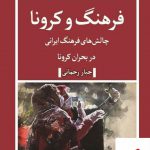 خرید کتاب فرهنگ و کرونا اثر جبار رحمانی از نشر انسان شناسی