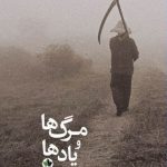 خرید کتاب مرگ ها و یادها اثر ناصر فکوهی از نشر انسان شناسی