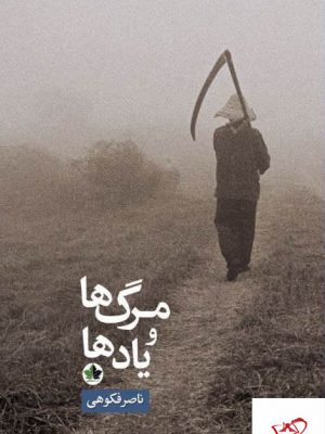 خرید کتاب مرگ ها و یادها اثر ناصر فکوهی از نشر انسان شناسی