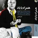 خرید کتاب همراه با باد اثر ناصر فکوهی از نشر انسان شناسی