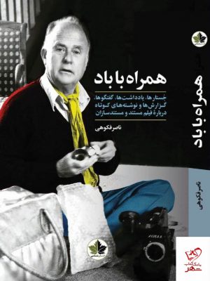 خرید کتاب همراه با باد اثر ناصر فکوهی از نشر انسان شناسی