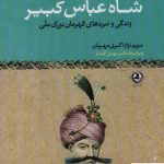 خرید کتاب شاه عباس کبیر اثر مریم نژاد اکبری مهربان از نشر زرین آرا