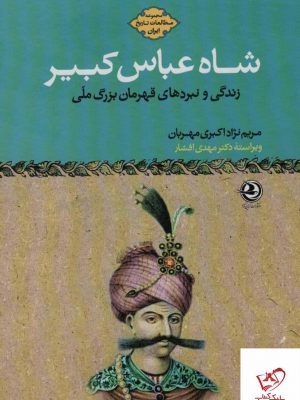 خرید کتاب شاه عباس کبیر اثر مریم نژاد اکبری مهربان از نشر زرین آرا