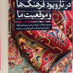خرید کتاب در تاروپود فرهنگ ها و موقعیت ما از نشر ثالث