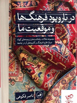 خرید کتاب در تاروپود فرهنگ ها و موقعیت ما از نشر ثالث