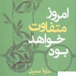 خرید کتاب امروز متفاوت خواهد بود اثر ماریا سمپل از نشر قطره
