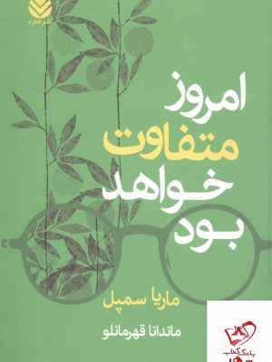 خرید کتاب امروز متفاوت خواهد بود اثر ماریا سمپل از نشر قطره