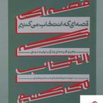 خرید کتاب قصه ای که انتخاب می کنیم اثر دیوید دنبورو از نشر اطراف