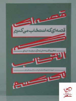 خرید کتاب قصه ای که انتخاب می کنیم اثر دیوید دنبورو از نشر اطراف