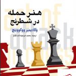 خرید کتاب هنر حمله در شطرنج اثر ولادیمیر ووکوویچ از نشر شباهنگ