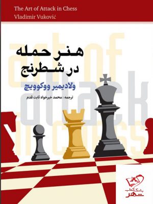 خرید کتاب هنر حمله در شطرنج اثر ولادیمیر ووکوویچ از نشر شباهنگ