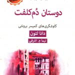 خرید کتاب ادبیات پلیسی 20 دوستان دم کلفت از نشر قطره