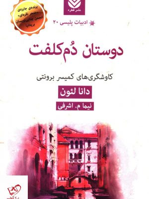 خرید کتاب ادبیات پلیسی 20 دوستان دم کلفت از نشر قطره
