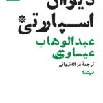 خرید کتاب دیوان اسپارتی اثر عبدالوهاب عیساوی از نشر نیماژ