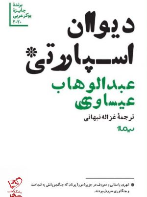 خرید کتاب دیوان اسپارتی اثر عبدالوهاب عیساوی از نشر نیماژ