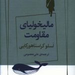 خرید کتاب مالیخولیای مقاومت اثر لسلو کراسناهورکایی نشر ژرف
