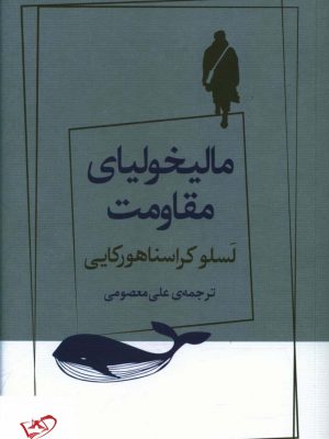 خرید کتاب مالیخولیای مقاومت اثر لسلو کراسناهورکایی نشر ژرف