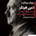 خرید کتاب دین هیتلر اثر ریچارد ویکارت از نشر پارسه