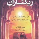 خرید کتاب ریکشاران اثر بیون کاتیلاتو از نشر کوله پشتی