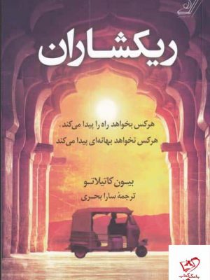 خرید کتاب ریکشاران اثر بیون کاتیلاتو از نشر کوله پشتی