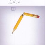 خرید کتاب ب کوچک اثر امین فقیری از نشر چشمه