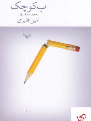 خرید کتاب ب کوچک اثر امین فقیری از نشر چشمه