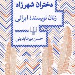 خرید کتاب دختران شهرزاد اثر حسن میرعابدینی از نشر چشمه